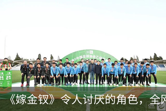 《嫁金钗》令人讨厌的角色，全网催下线！比起坏，伪善更可恨