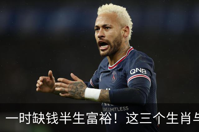 一时缺钱半生富裕！这三个生肖与财神有缘，越往后过日子越富足！