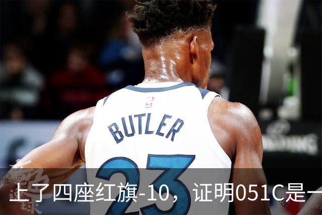 上了四座红旗-10，证明051C是一艘无需再装垂发的老舰