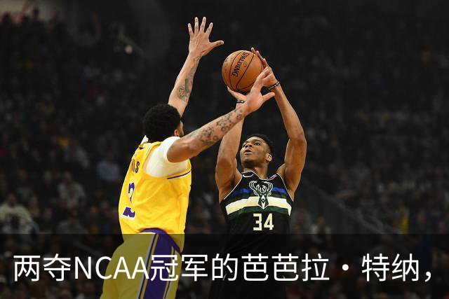 两夺NCAA冠军的芭芭拉·特纳，将首次出任主教练