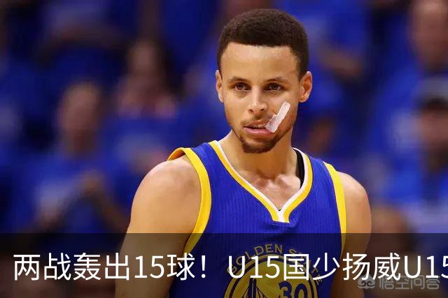 两战轰出15球！U15国少扬威U15世界杯，青训曙光初现