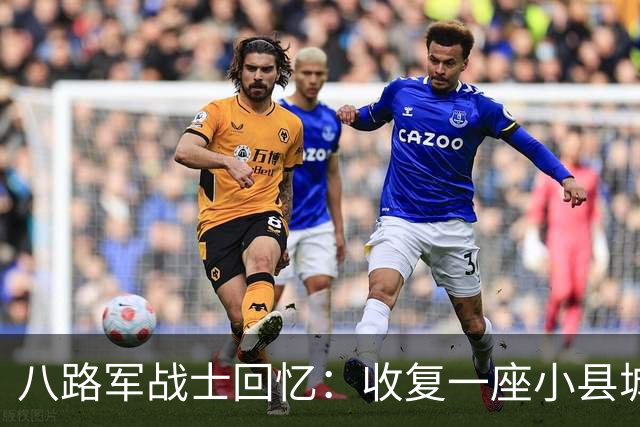 八路军战士回忆：收复一座小县城时，我目睹了日军有多么的残忍