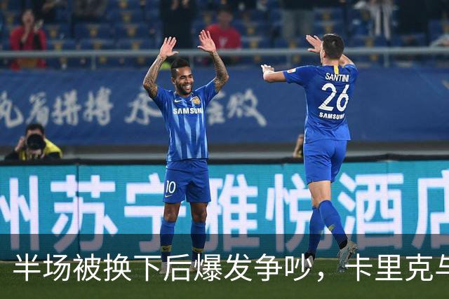 半场被换下后爆发争吵，卡里克与库尼亚在更衣室激烈对峙