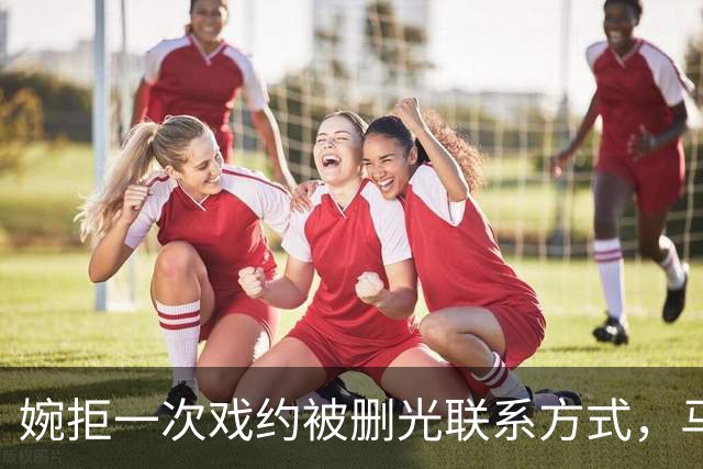 婉拒一次戏约被删光联系方式，马天宇张萌十年旧账，没人肯先问一句