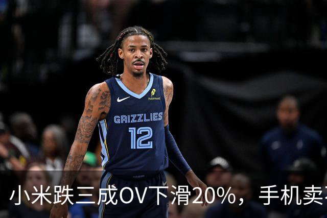 小米跌三成OV下滑20%，手机卖不动了谁更慌？