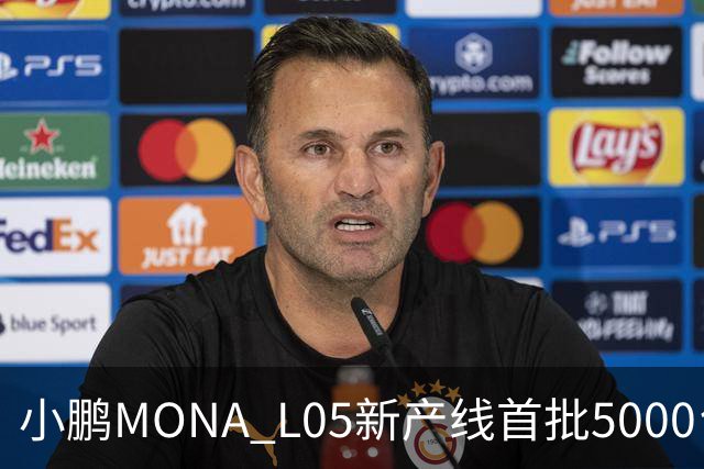 小鹏MONA L05新产线首批5000台下线 预售16.98万起/10月29日上市