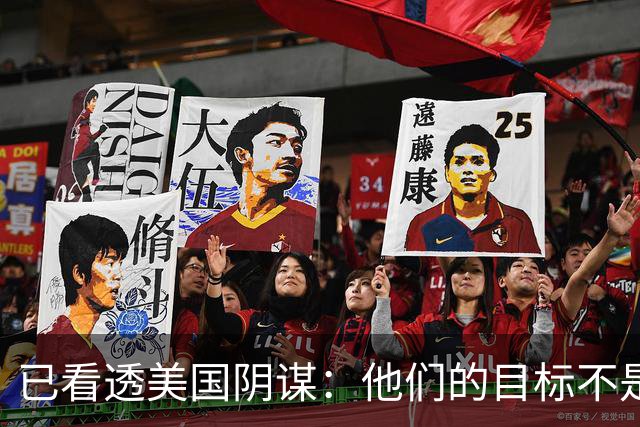 已看透美国阴谋：他们的目标不是台海、南海，而是中国最大的王牌