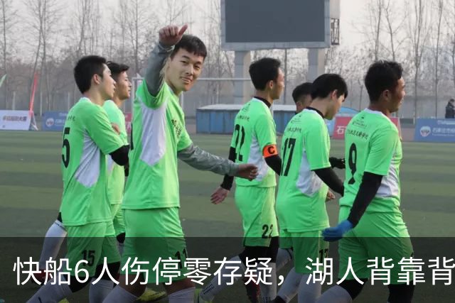 快船6人伤停零存疑，湖人背靠背再战洛城德比