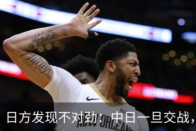 日方发现不对劲：中日一旦交战，就算日本投降，中国也不一定答应