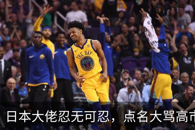 日本大佬忍无可忍，点名大骂高市早苗，当个首相把国家搞成这样