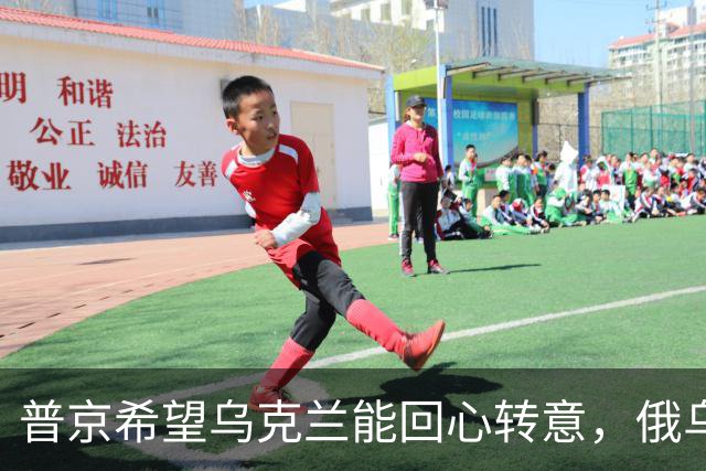 普京希望乌克兰能回心转意，俄乌血拼四年，停手后还能做好兄弟