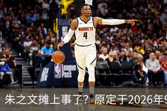 朱之文摊上事了？原定于2026年9月19日在济宁商演活动，因不可抗力不能参演