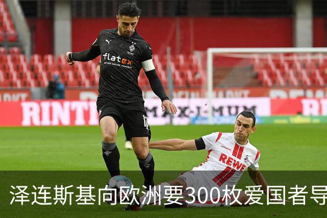 泽连斯基向欧洲要300枚爱国者导弹，西班牙希腊却不敢给