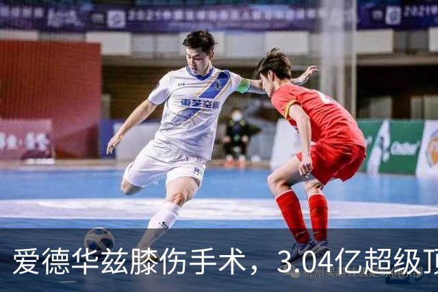 爱德华兹膝伤手术，3.04亿超级顶薪恐难触发