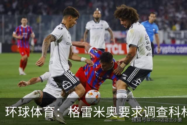 环球体育：格雷米奥要求调查科林蒂安球迷威胁裁判事件