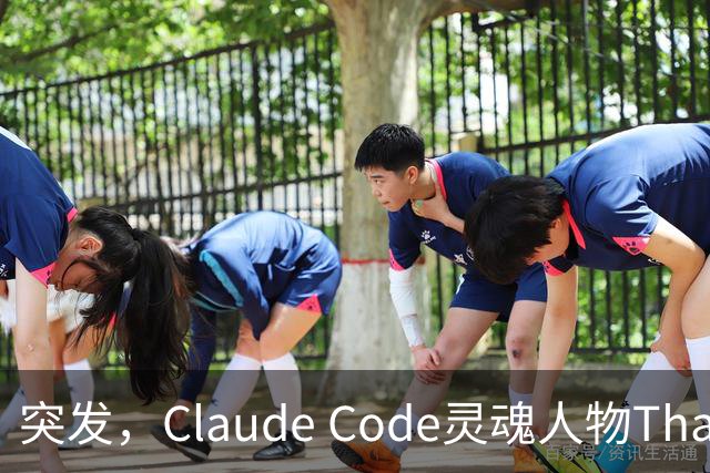 突发，Claude Code灵魂人物Thariq Shihipar宣布离职！
