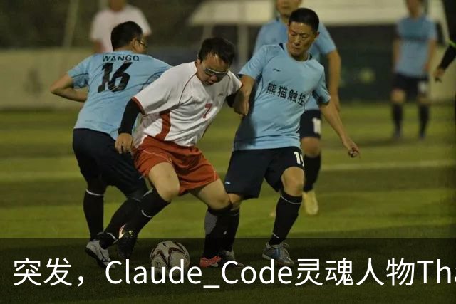 突发，Claude Code灵魂人物Thariq Shihipar宣布离职！