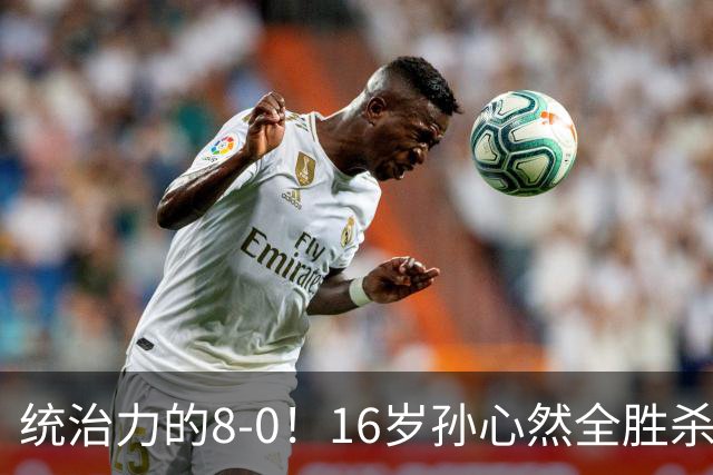 统治力的8-0！16岁孙心然全胜杀进年终决赛，争冠时间+对手全出炉