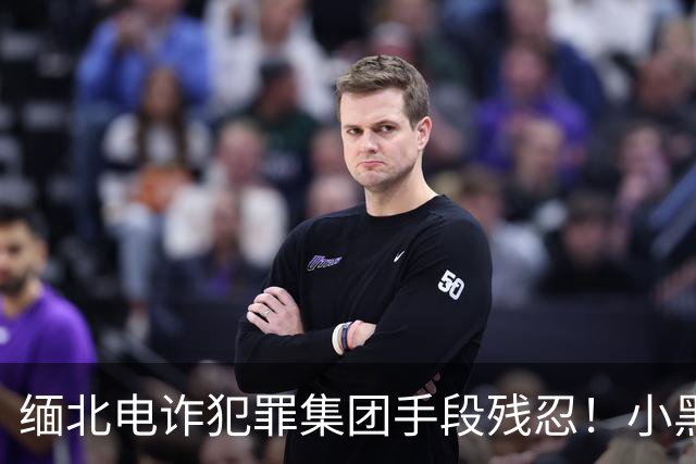 缅北电诈犯罪集团手段残忍！小黑屋内画面曝光：肉体折磨、精神控制