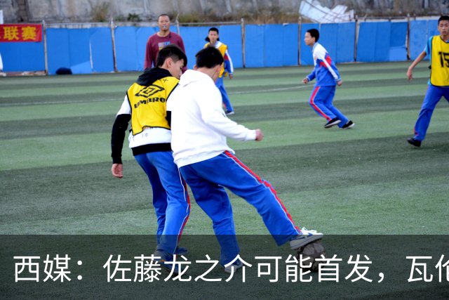 西媒：佐藤龙之介可能首发，瓦伦西亚梯队名额只剩3个