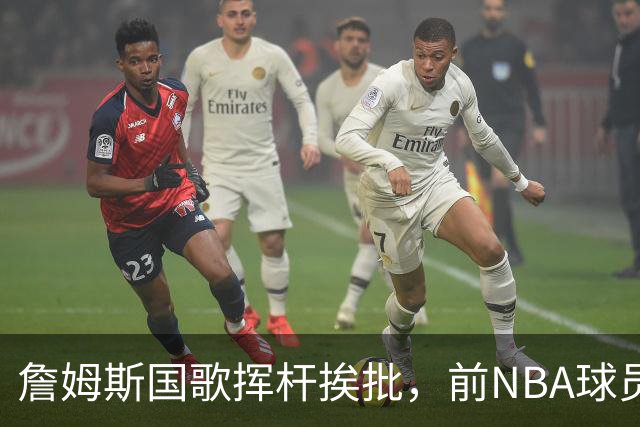 詹姆斯国歌挥杆挨批，前NBA球员点名约基奇：同样动作咋没人管