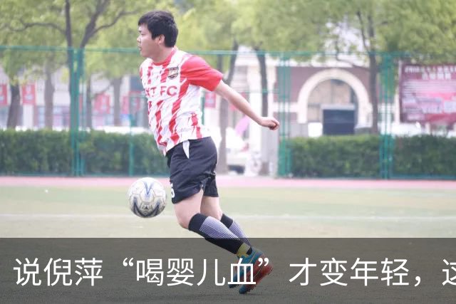 说倪萍“喝婴儿血”才变年轻，这话编得离谱，法律上算什么事？