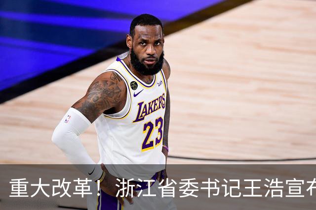 重大改革！浙江省委书记王浩宣布，浙江省统一招投标交易平台启用