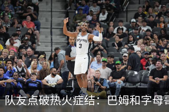队友点破热火症结：巴姆和字母哥挤在同一片空间