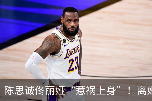 陈思诚佟丽娅“惹祸上身”！离婚5年合体带娃聚餐，发生恶心一幕
