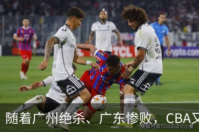 随着广州绝杀、广东惨败，CBA又乱了！广东倒数第6，深圳倒数第1