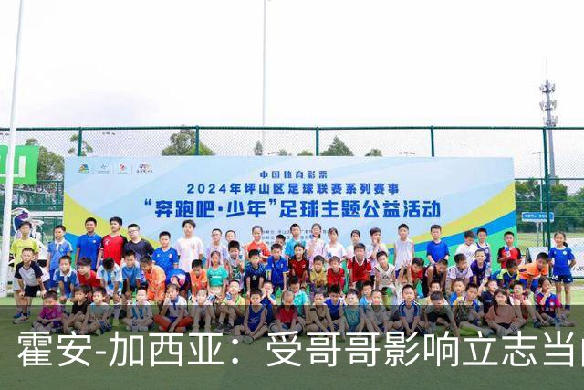 霍安-加西亚：受哥哥影响立志当门将；我仍需提高决策能力