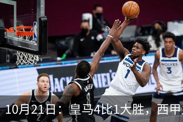 10月21日：皇马4比1大胜，西甲主席再度发声，场上吹罚引热议，穆帅正面回应