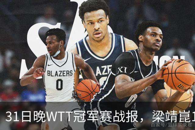31日晚WTT冠军赛战报，梁靖崑1-4张禹珍，国乒上半区全军覆没