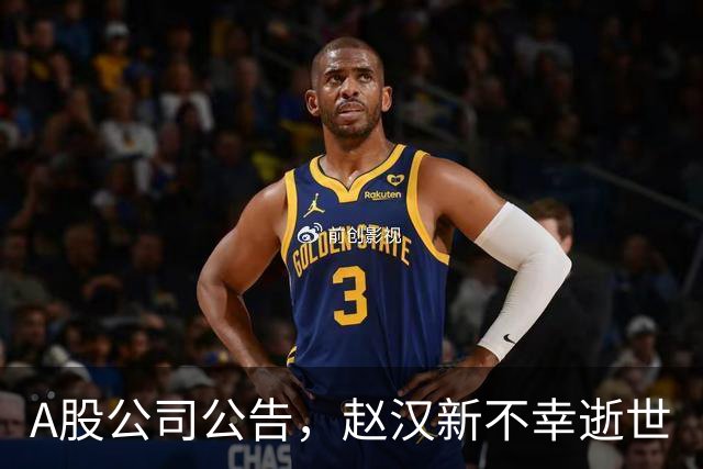 A股公司公告，赵汉新不幸逝世