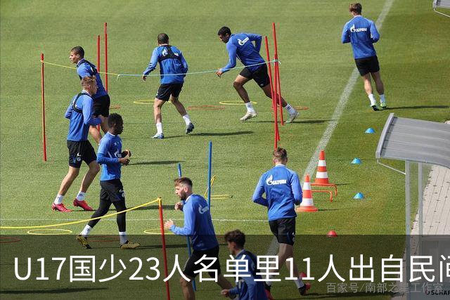 U17国少23人名单里11人出自民间青训足球小将，能回应质疑吗？