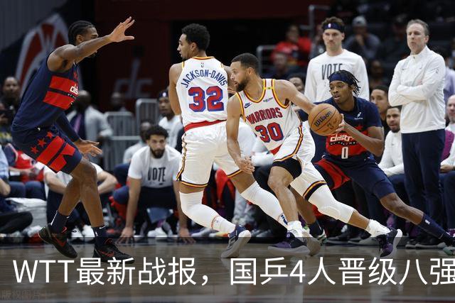 WTT最新战报，国乒4人晋级八强，王曼昱出局，孙颖莎险胜