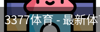 3377体育